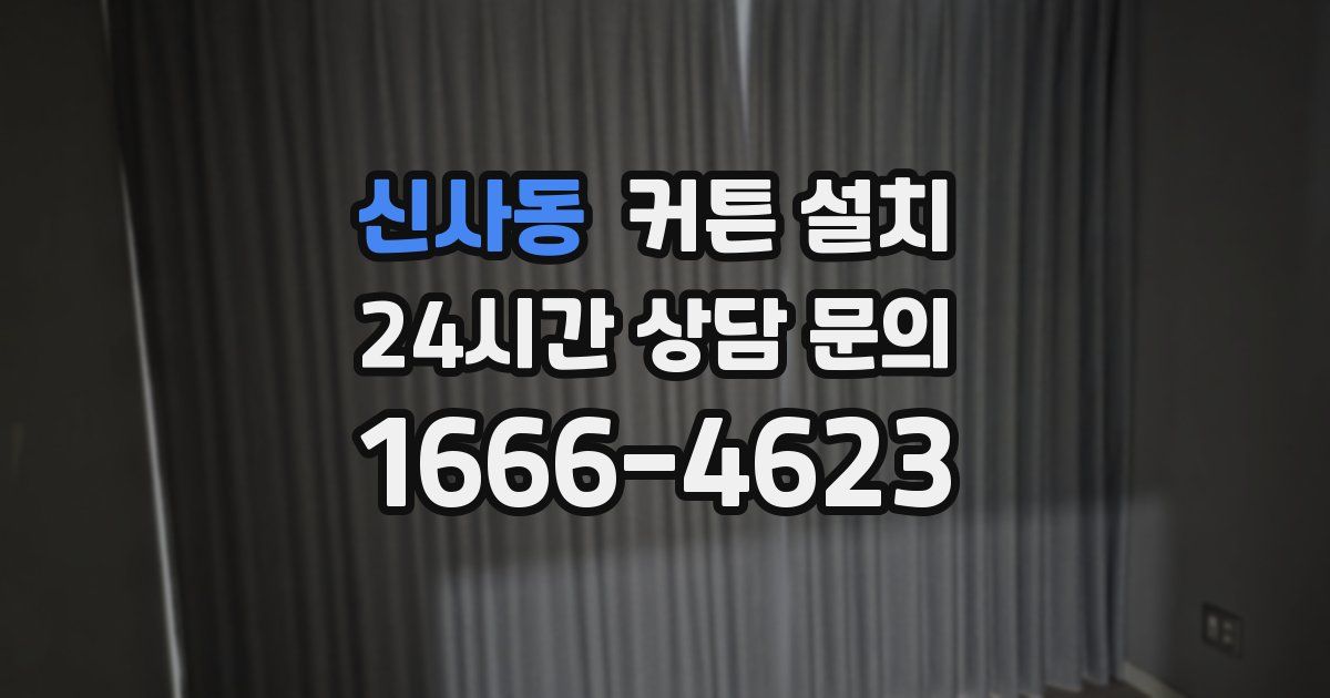 신사동 커튼 설치
