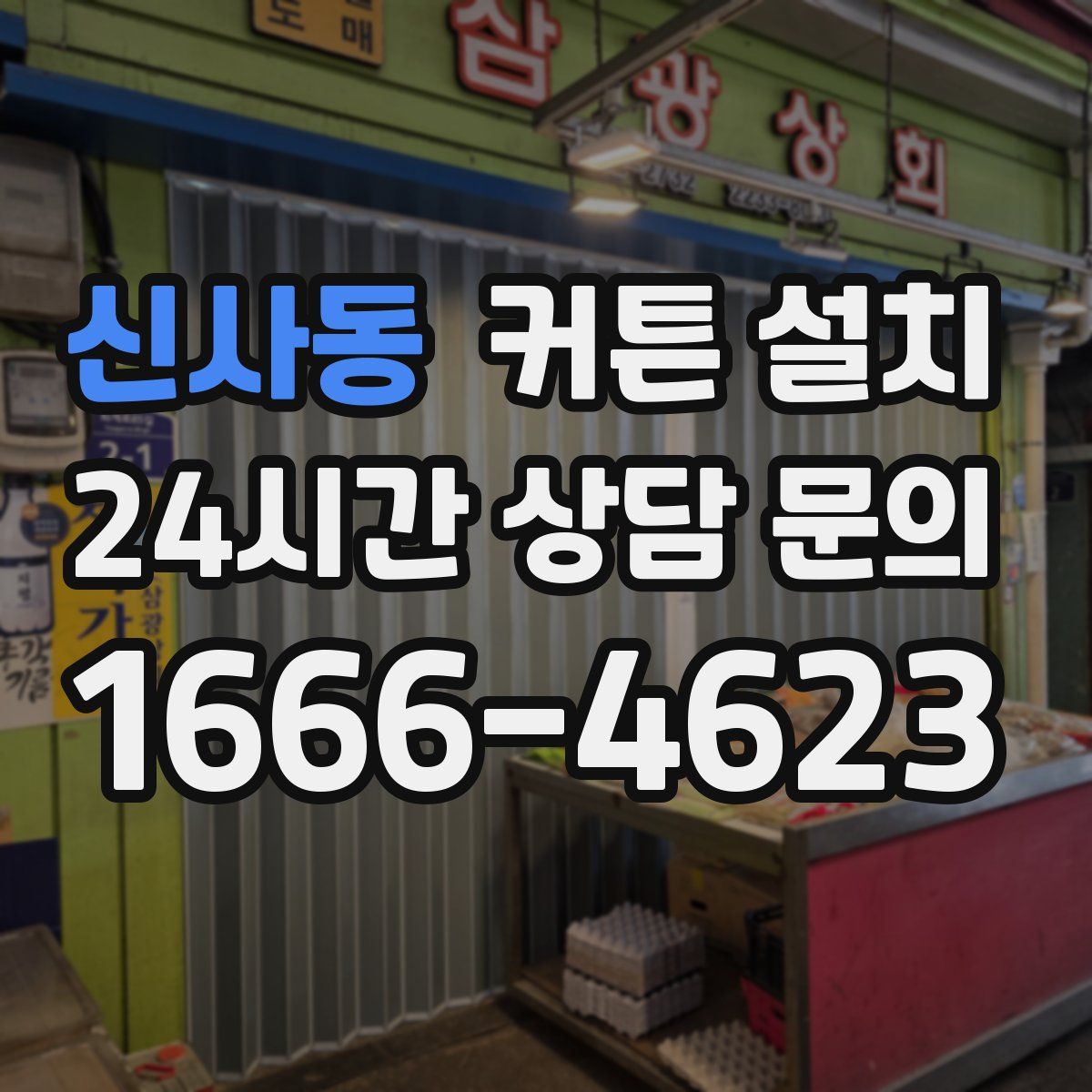신사동 커튼 설치