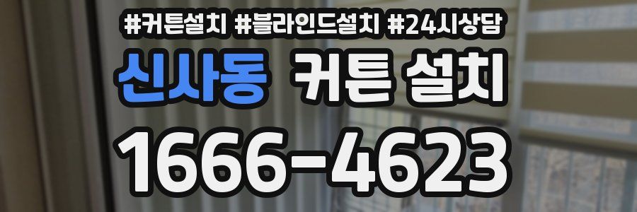 신사동 커튼 설치