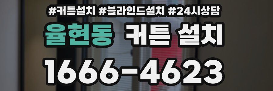 율현동 커튼 설치