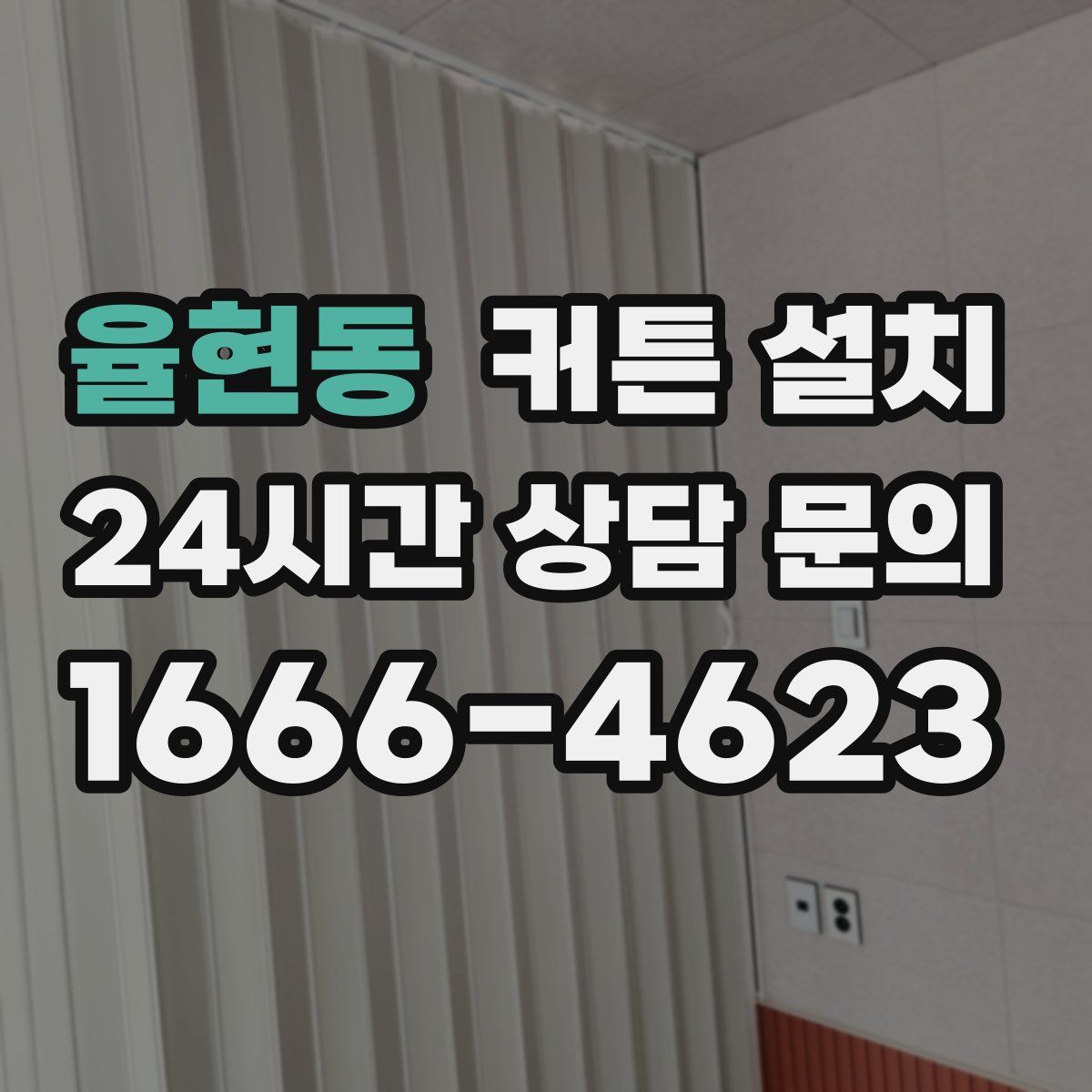 율현동 커튼 설치