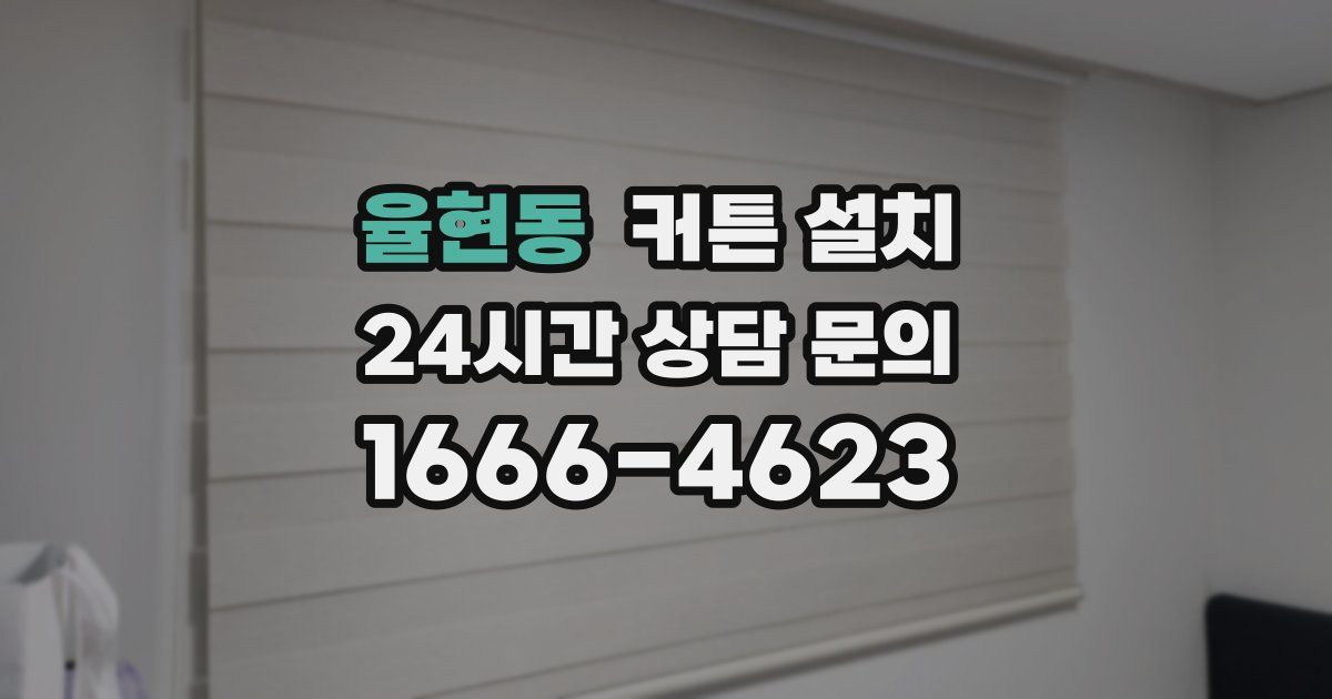 율현동 커튼 설치