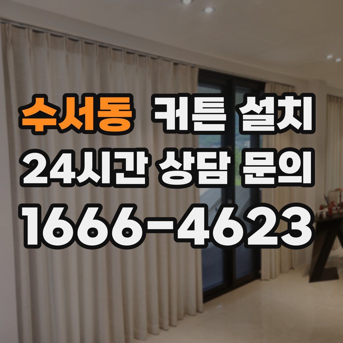 수서동 커튼 설치