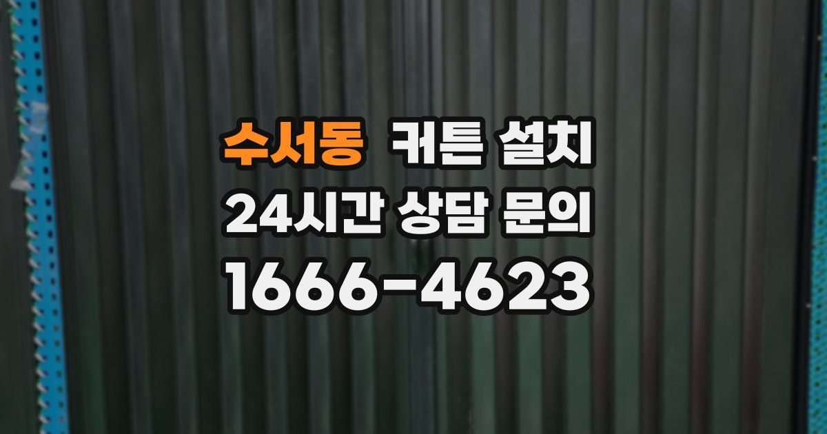 수서동 커튼 설치