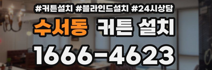 수서동 커튼 설치