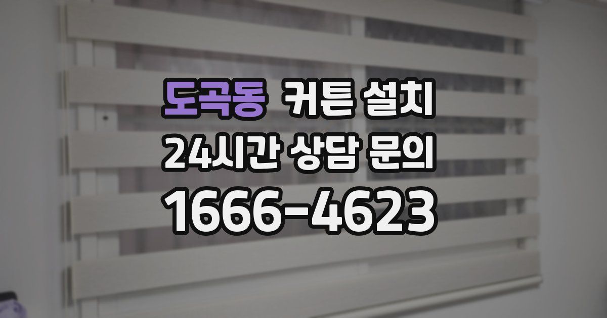 도곡동 커튼 설치