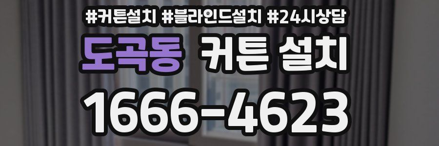 도곡동 커튼 설치