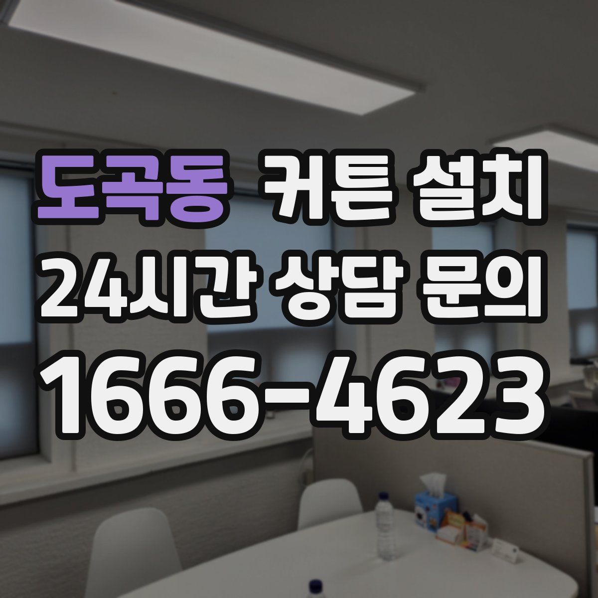 도곡동 커튼 설치