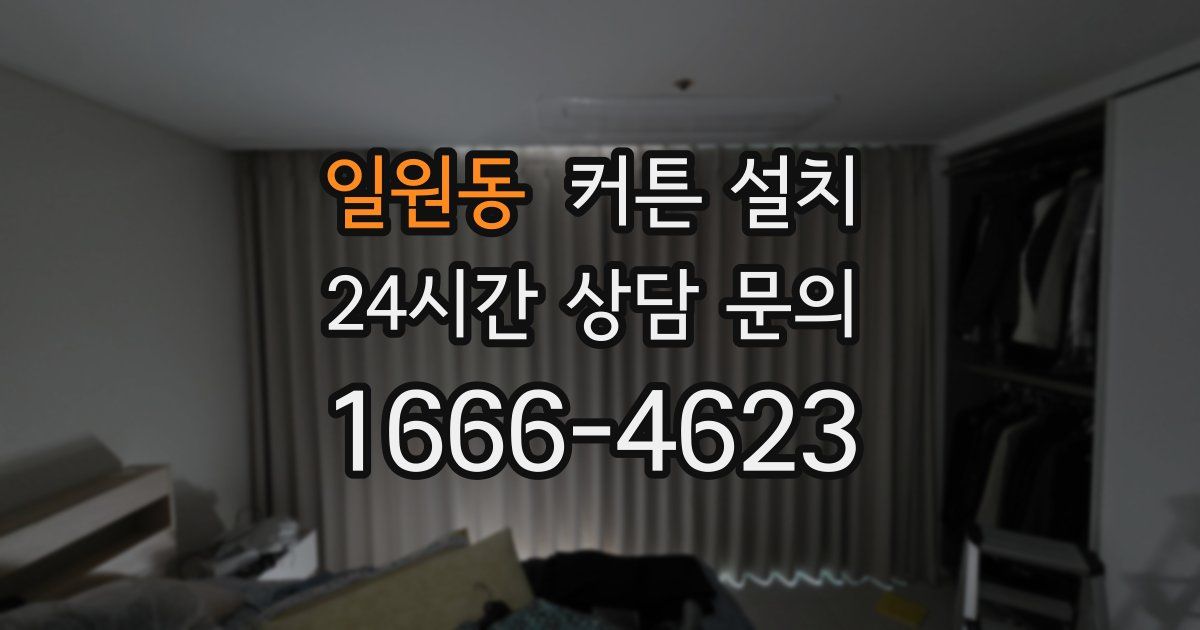 일원동 커튼 설치