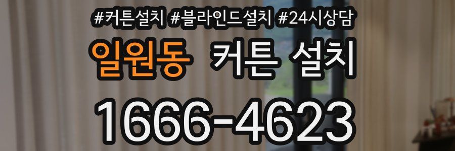 일원동 커튼 설치