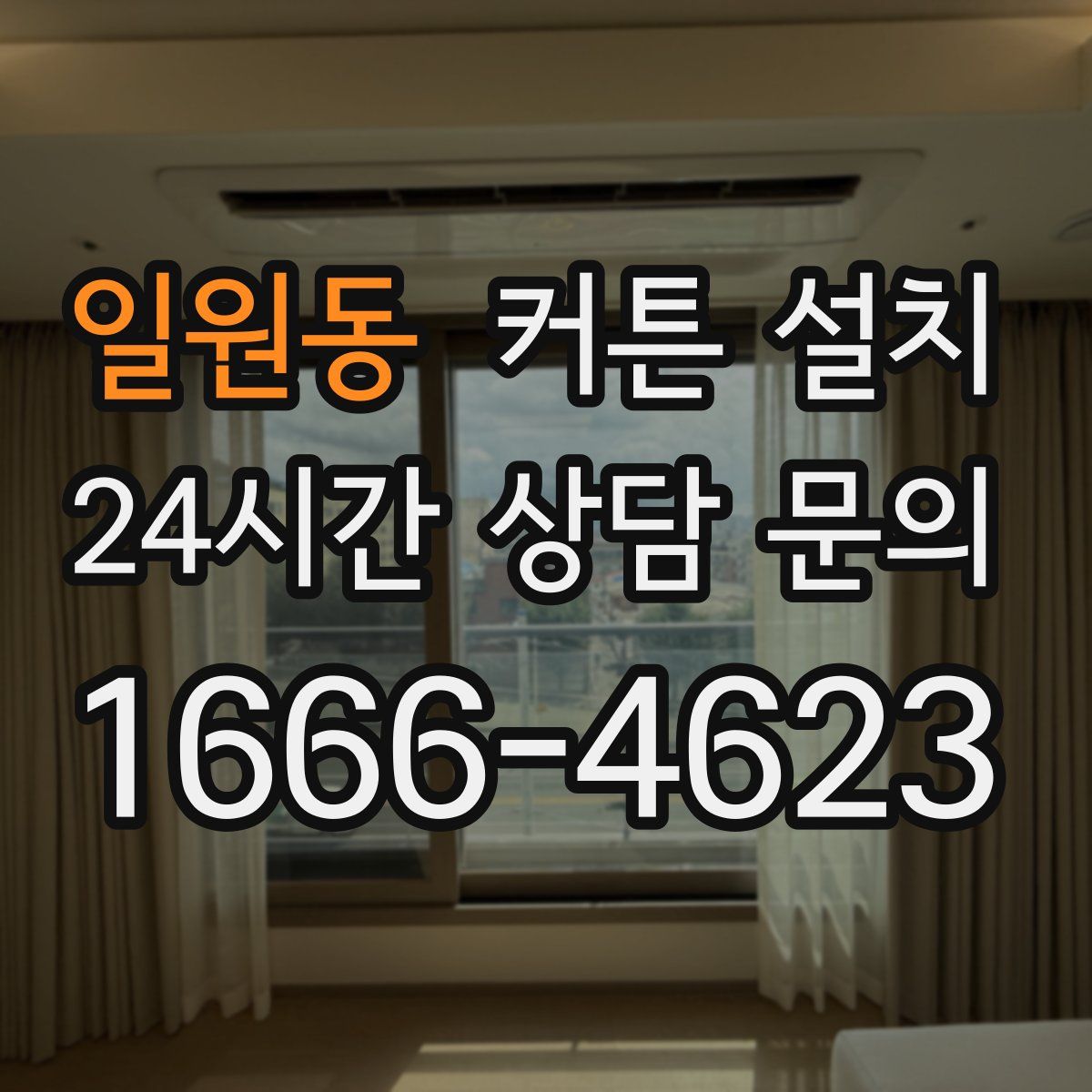 일원동 커튼 설치