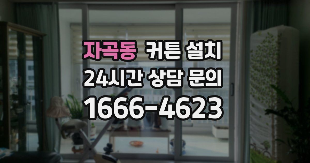 자곡동 커튼 설치