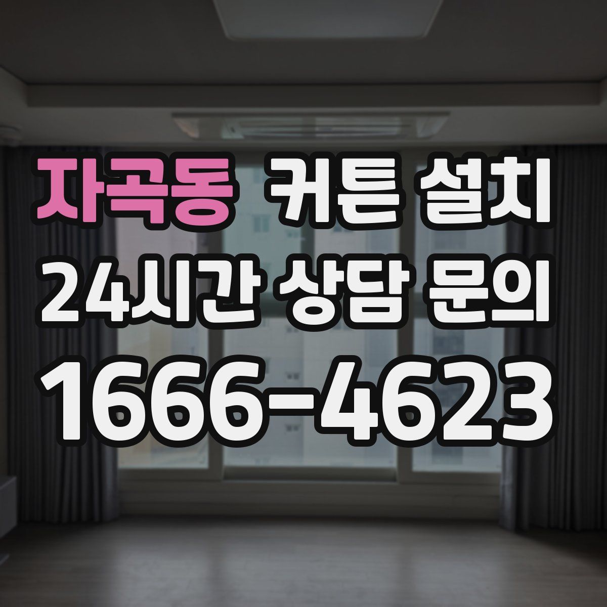 자곡동 커튼 설치