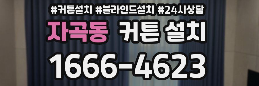자곡동 커튼 설치