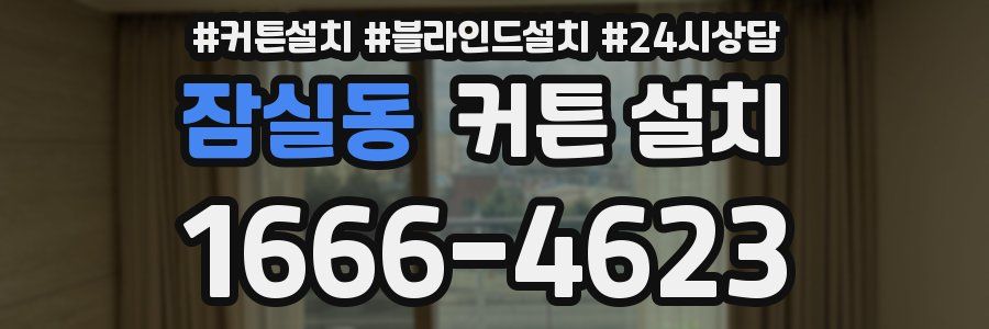 잠실동 커튼 설치