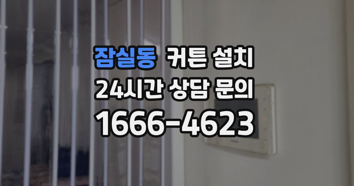 잠실동 커튼 설치