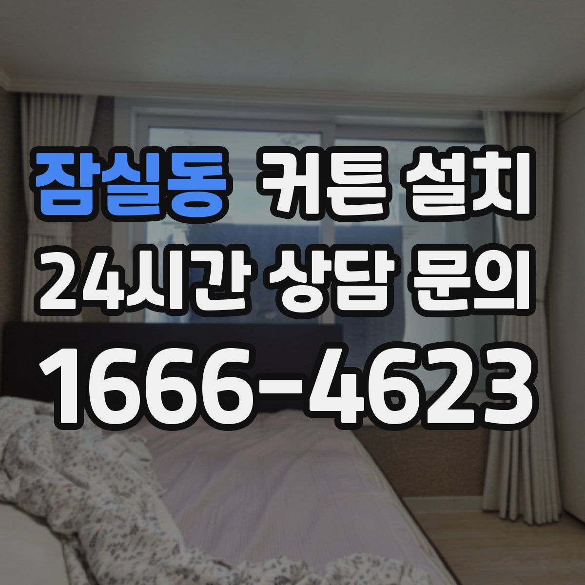 잠실동 커튼 설치