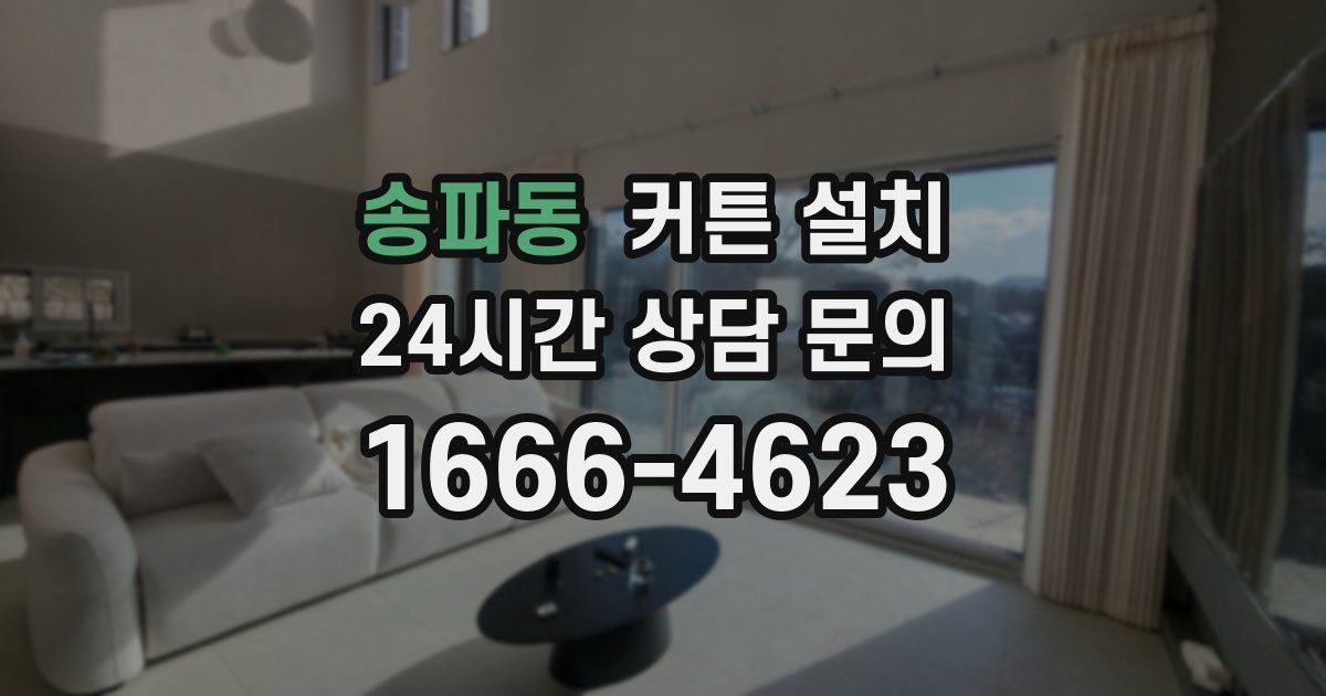 송파동 커튼 설치