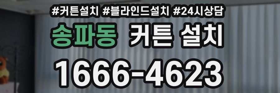 송파동 커튼 설치
