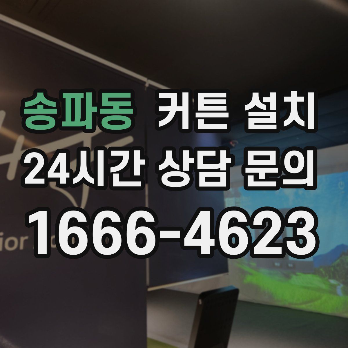 송파동 커튼 설치