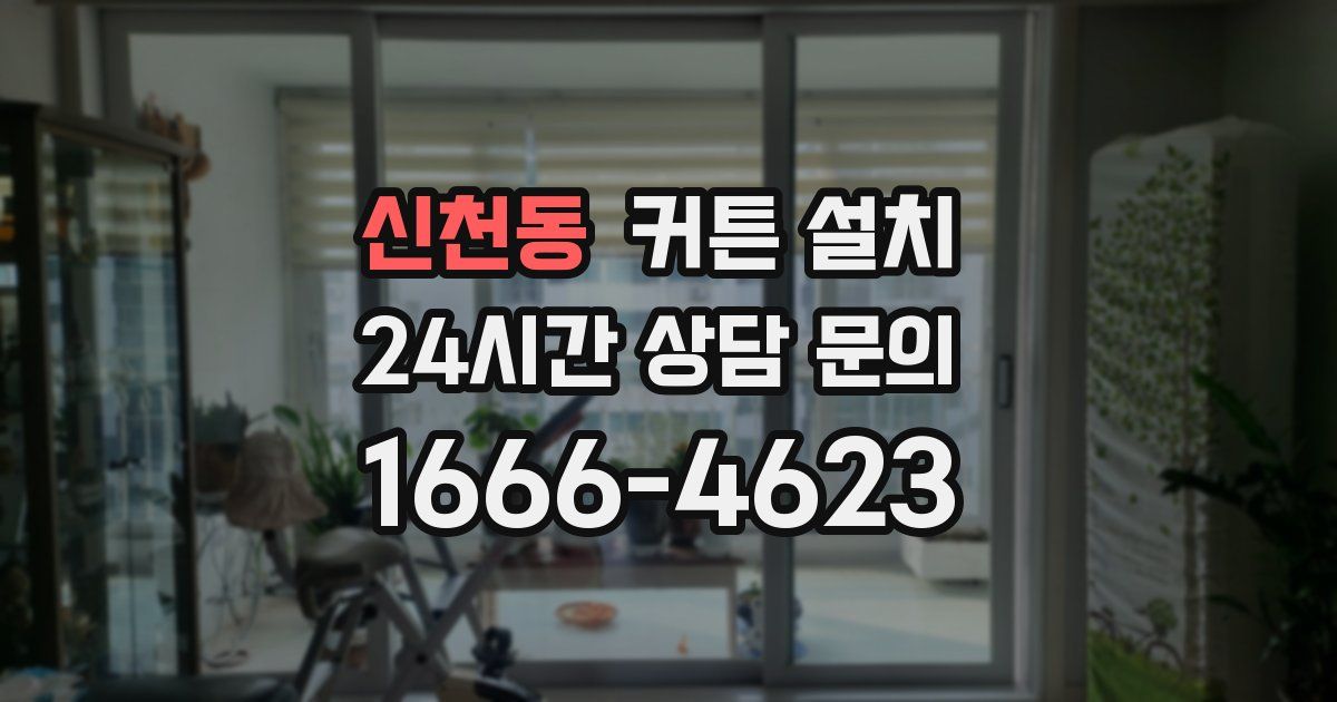 신천동 커튼 설치