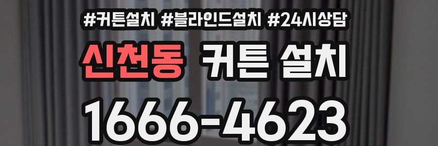 신천동 커튼 설치