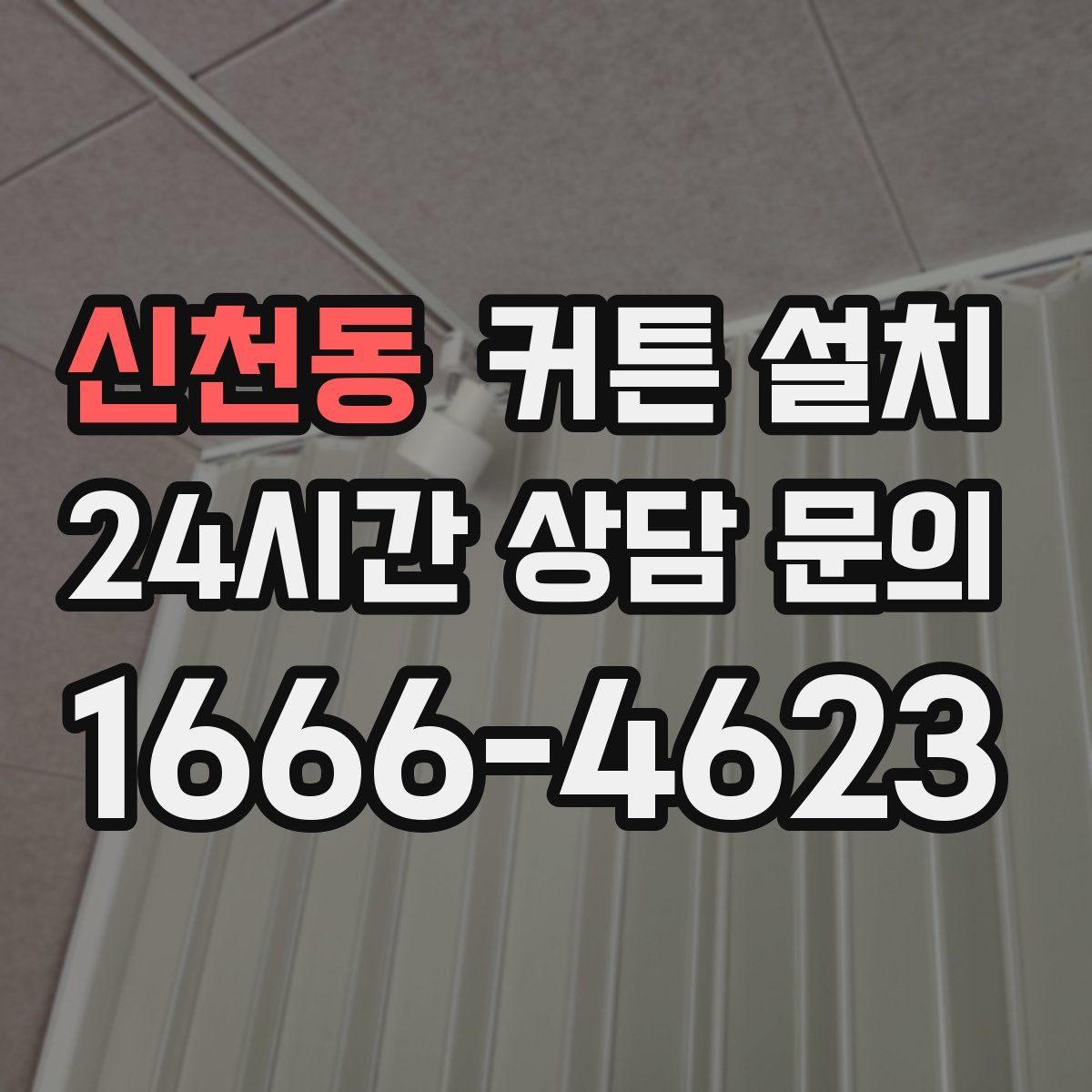 신천동 커튼 설치