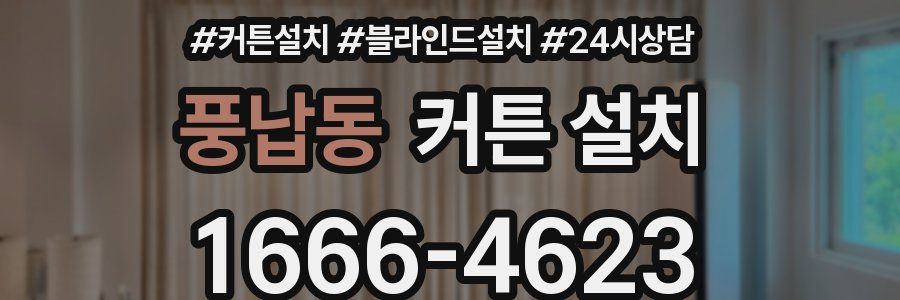 풍납동 커튼 설치