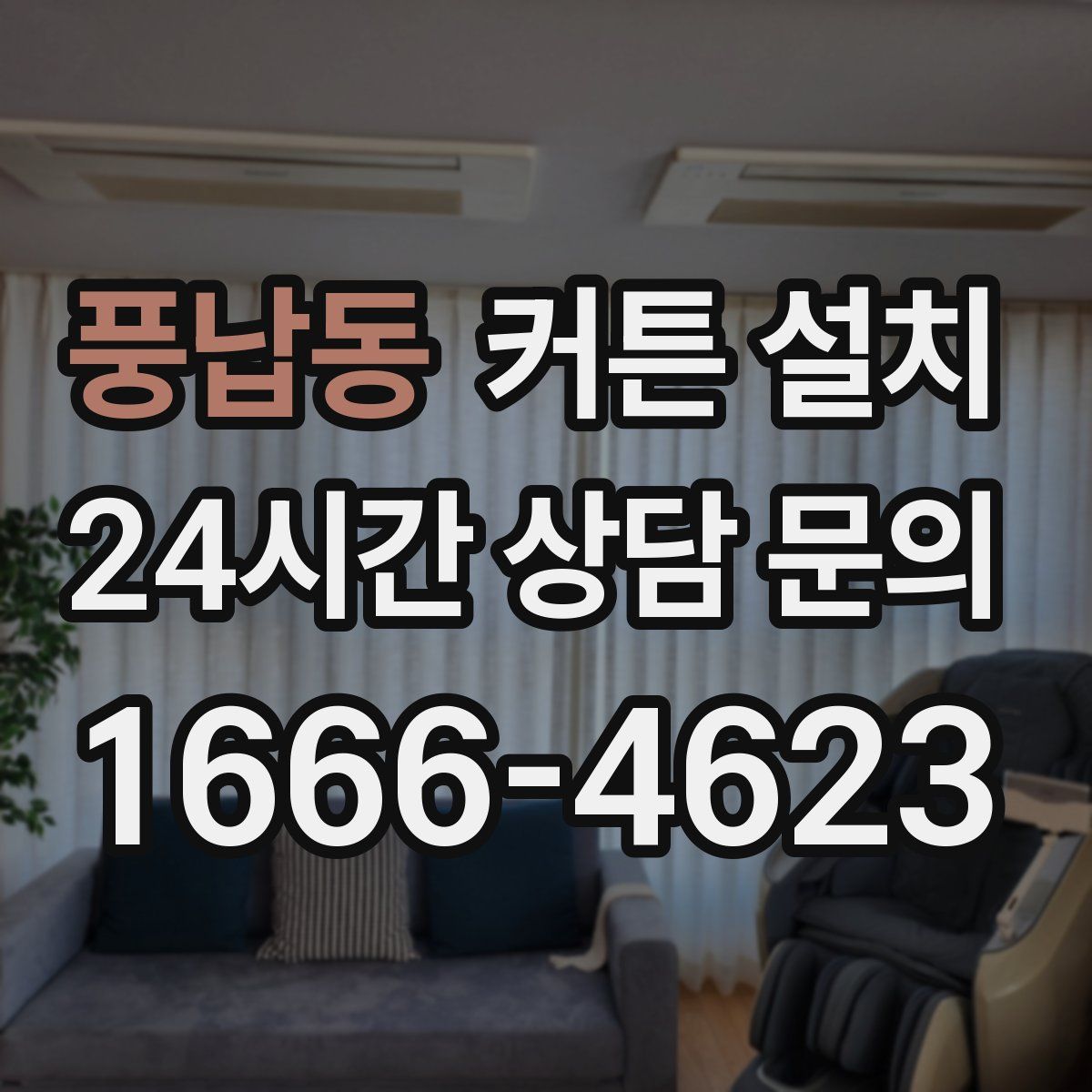 풍납동 커튼 설치