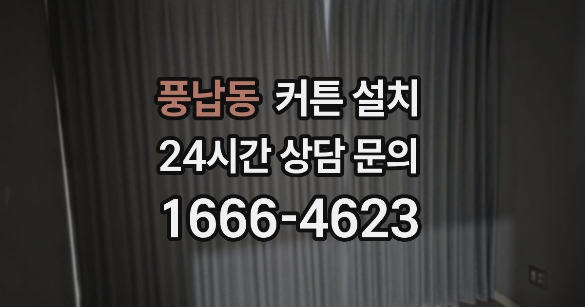 풍납동 커튼 설치
