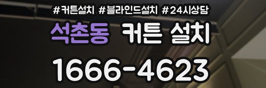 석촌동 커튼 설치