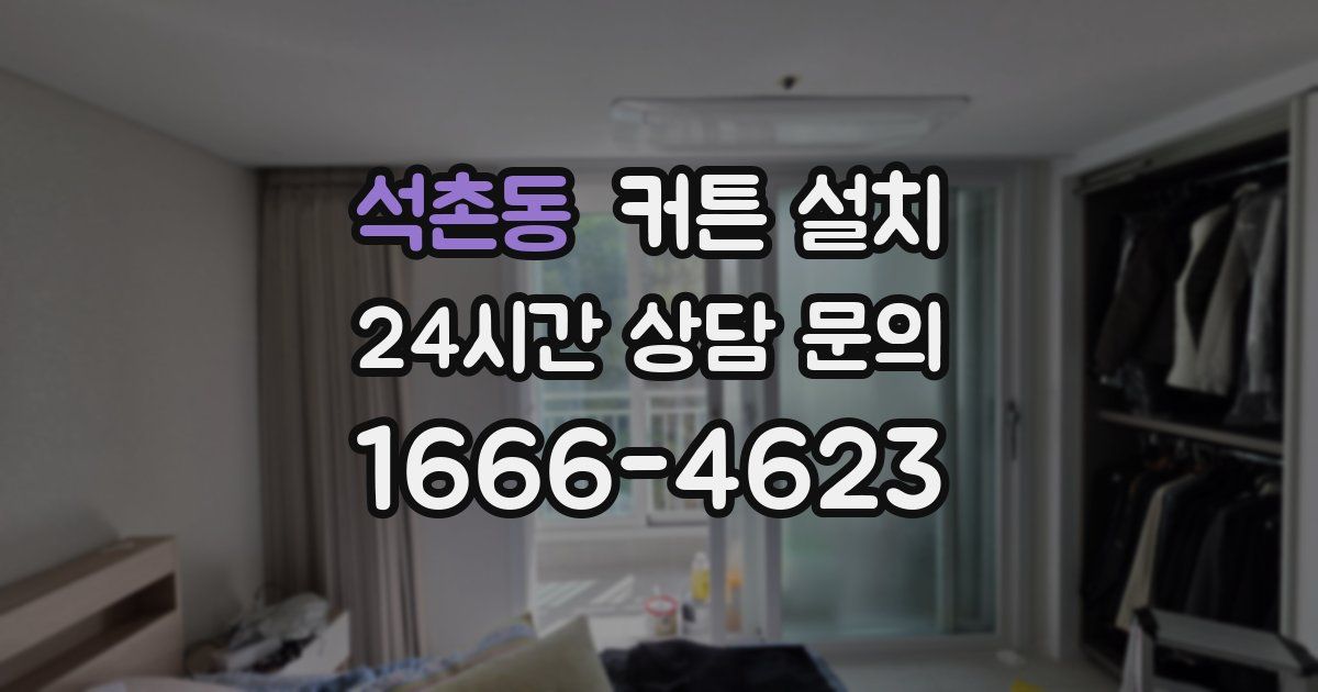 석촌동 커튼 설치