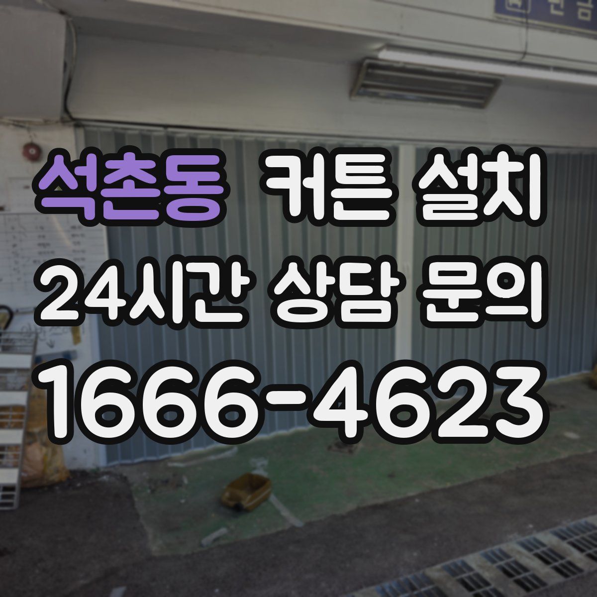 석촌동 커튼 설치