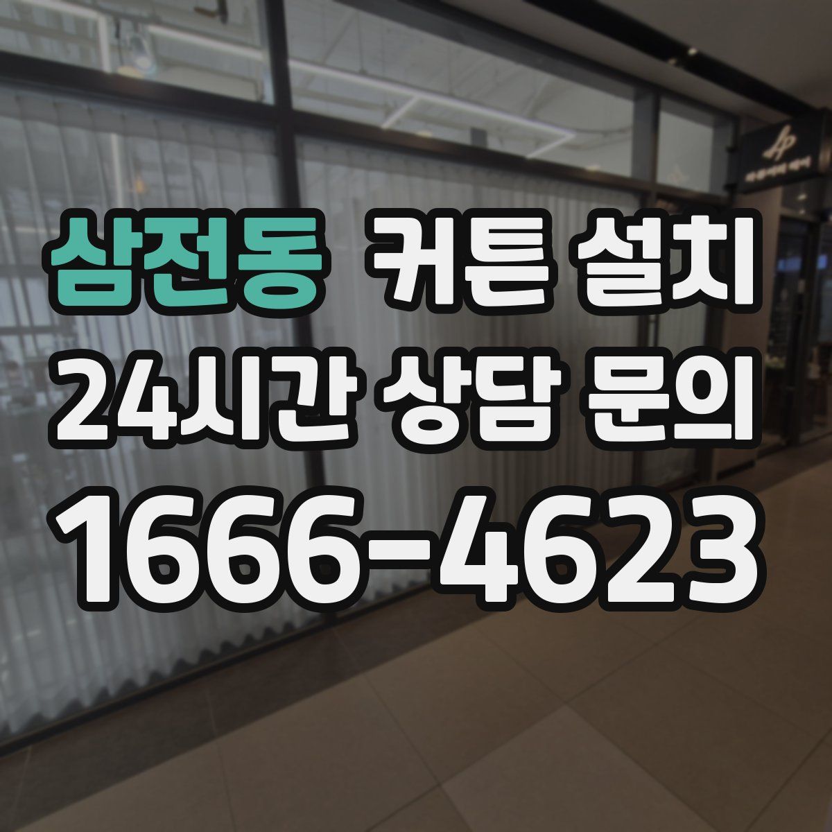 삼전동 커튼 설치