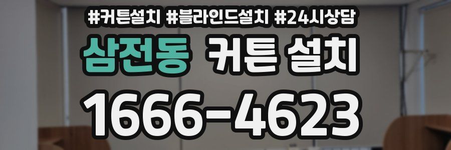 삼전동 커튼 설치