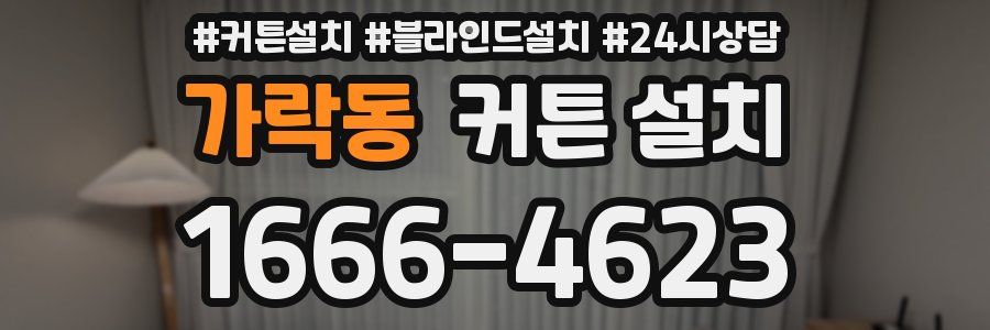 가락동 커튼 설치