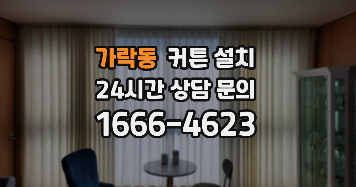 가락동 커튼 설치