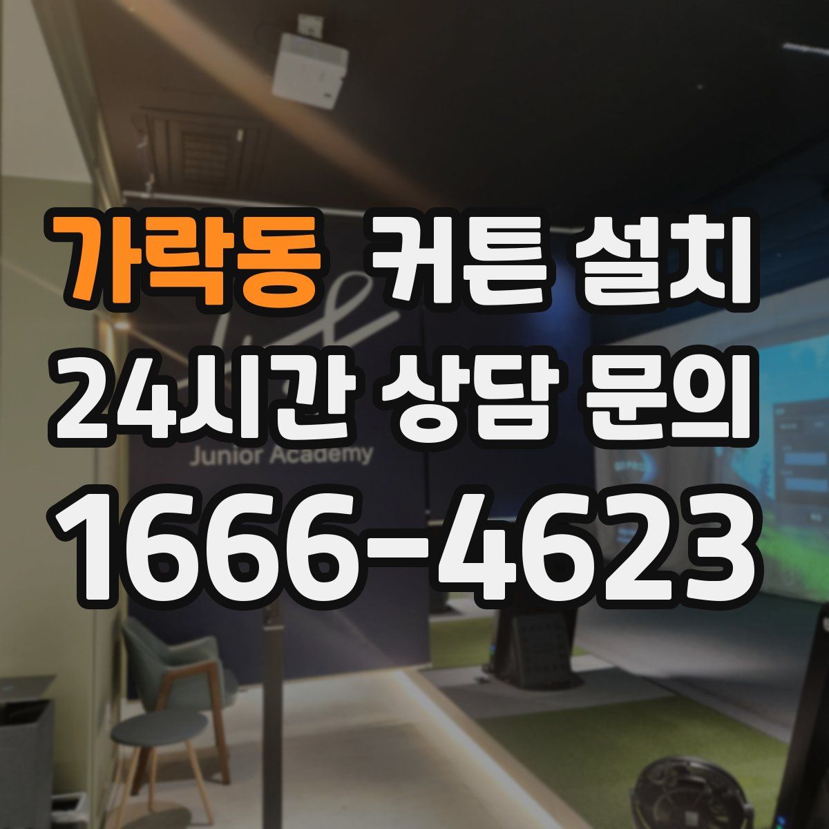 가락동 커튼 설치