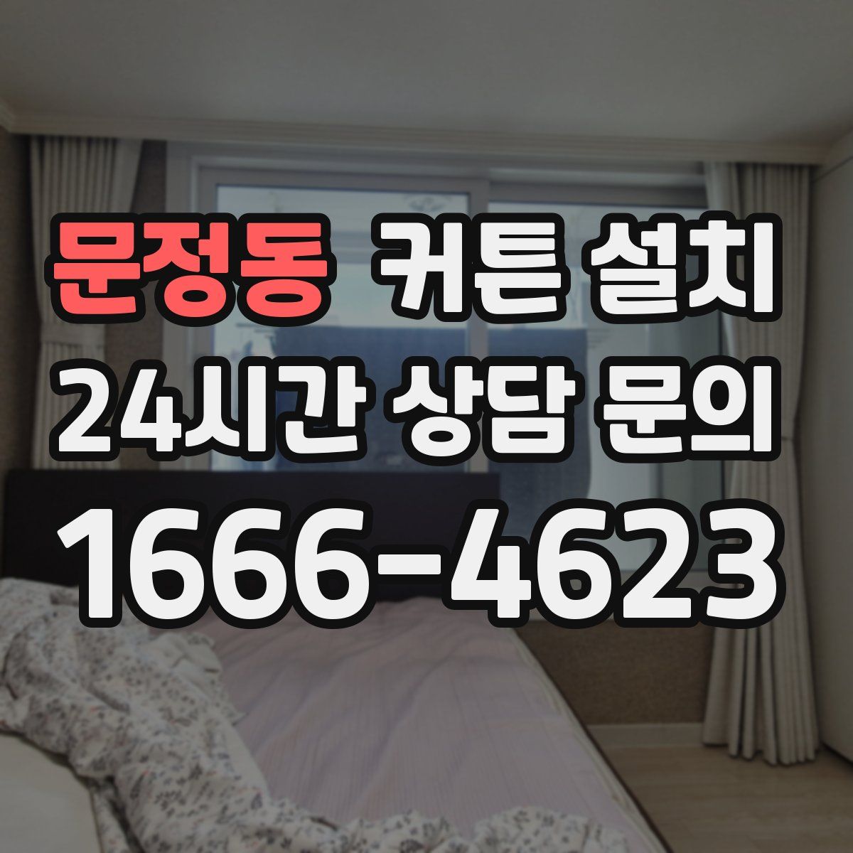 문정동 커튼 설치