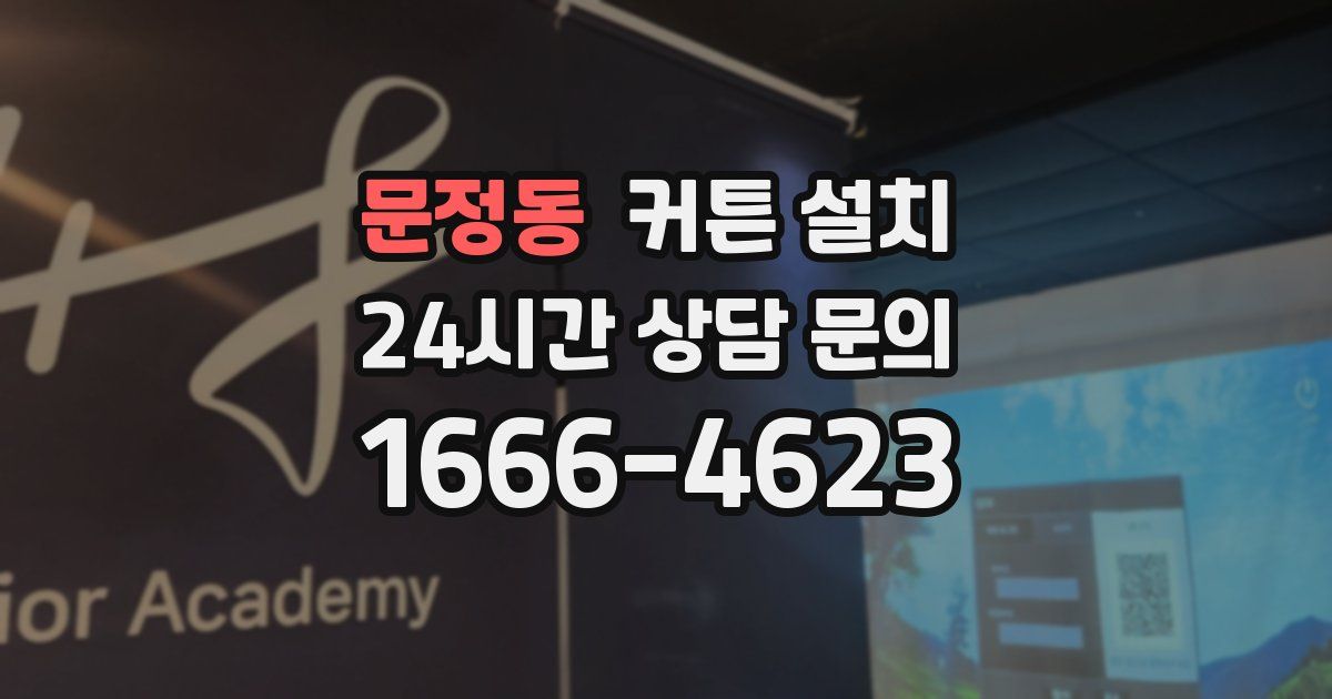 문정동 커튼 설치