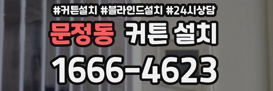 문정동 커튼 설치