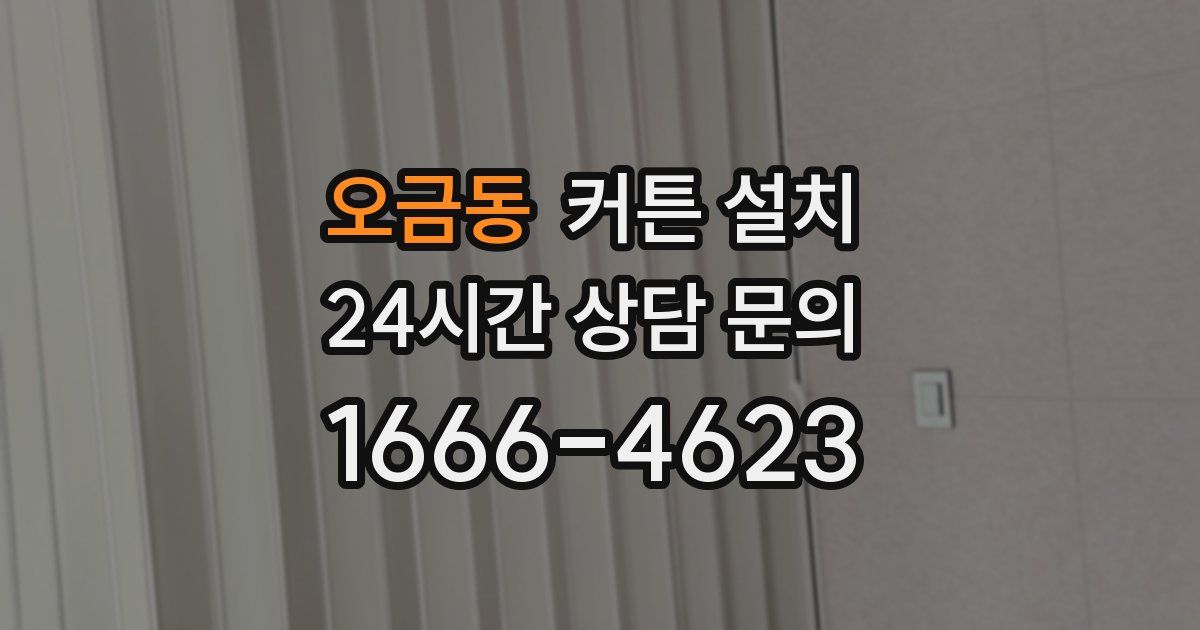 오금동 커튼 설치