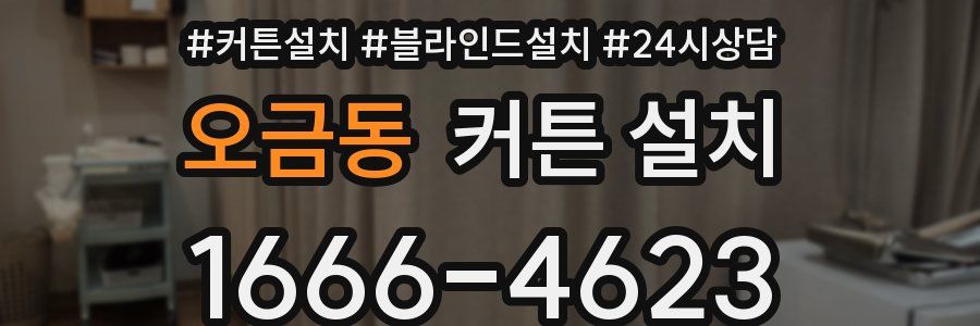 오금동 커튼 설치