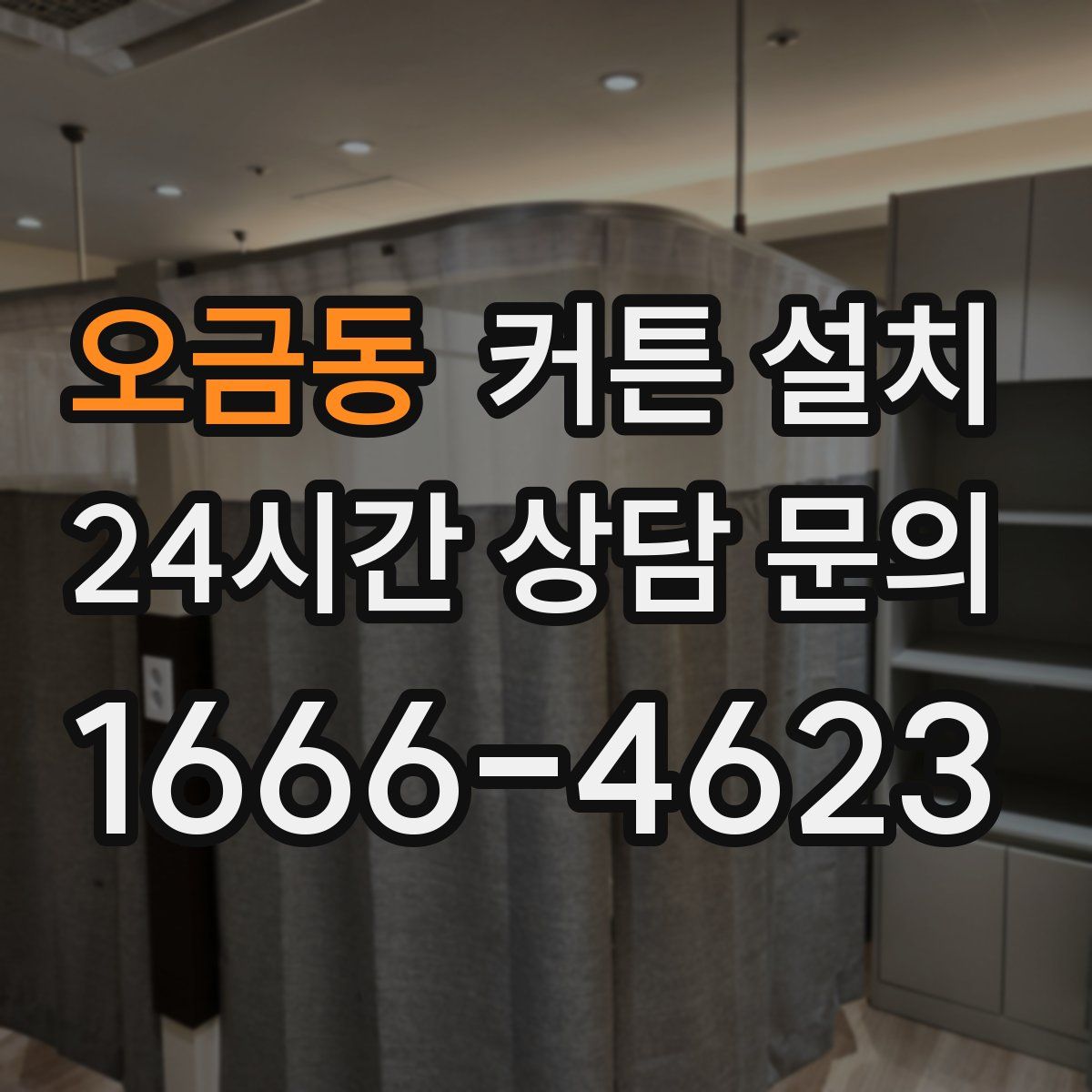 오금동 커튼 설치