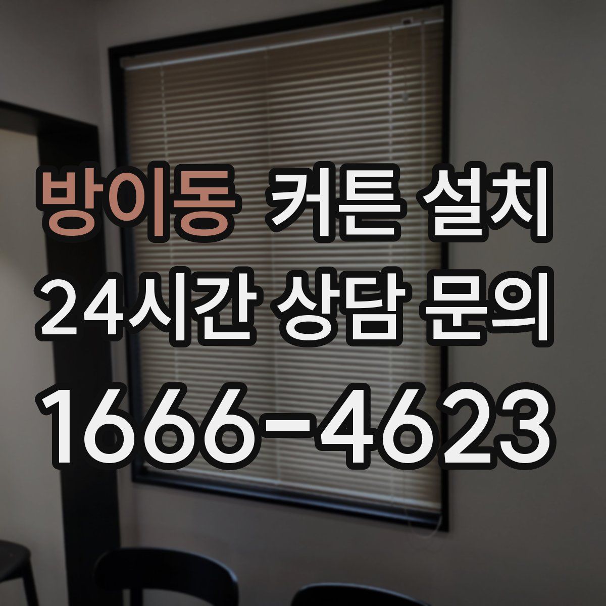 방이동 커튼 설치