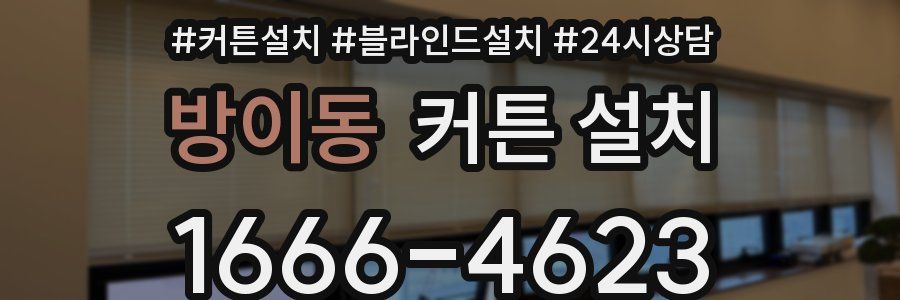 방이동 커튼 설치