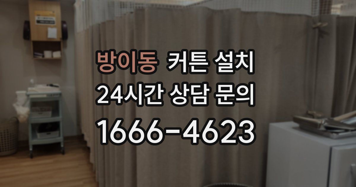 방이동 커튼 설치