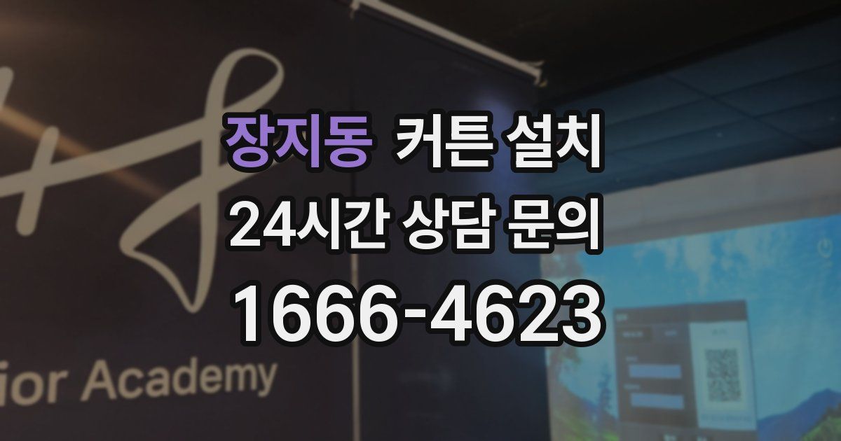 장지동 커튼 설치