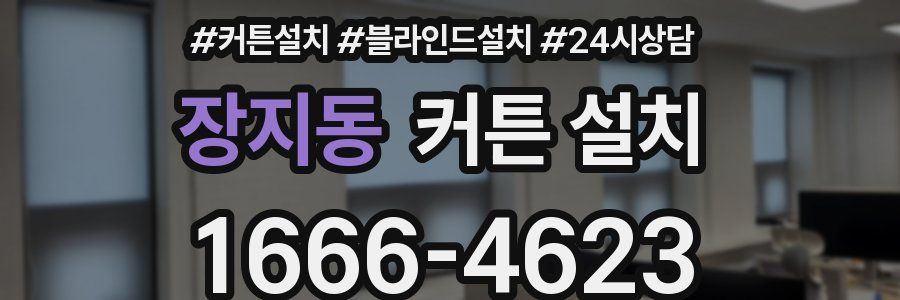 장지동 커튼 설치