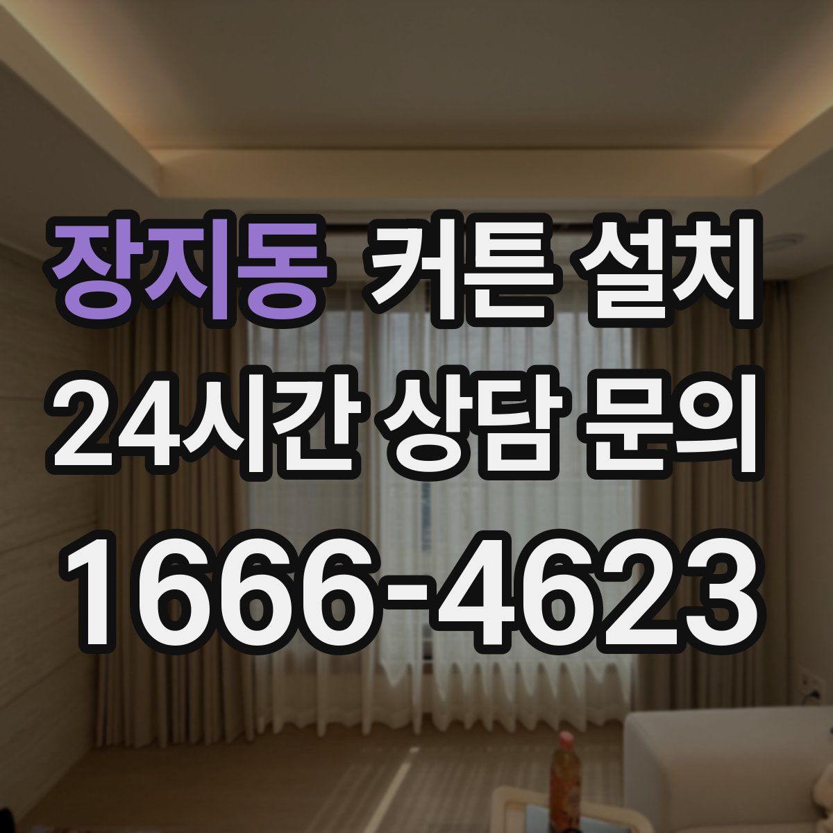 장지동 커튼 설치